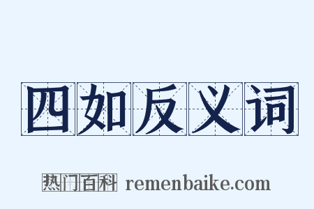 四如反义词是什么意思的图片